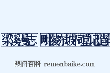 梁溪漫志·毗陵东坡祠堂记造句是什么意思的图片